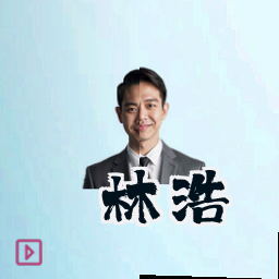 林浩