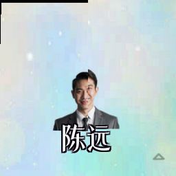 陈远